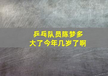 乒乓队员陈梦多大了今年几岁了啊