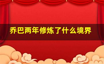 乔巴两年修炼了什么境界