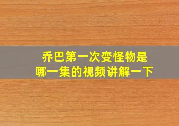 乔巴第一次变怪物是哪一集的视频讲解一下