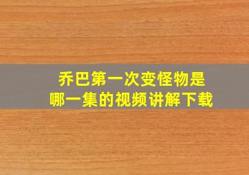 乔巴第一次变怪物是哪一集的视频讲解下载