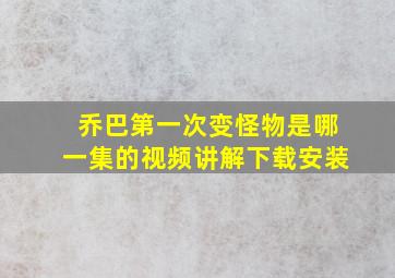 乔巴第一次变怪物是哪一集的视频讲解下载安装