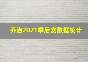 乔治2021季后赛数据统计