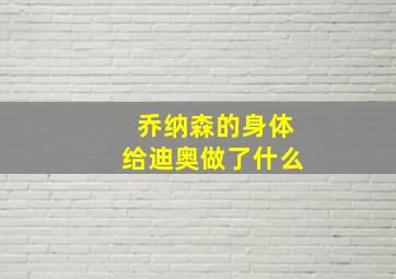 乔纳森的身体给迪奥做了什么