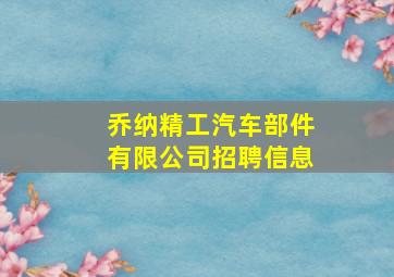 乔纳精工汽车部件有限公司招聘信息