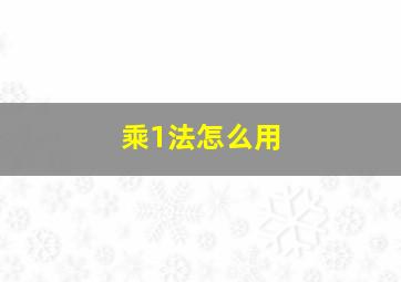 乘1法怎么用