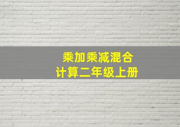 乘加乘减混合计算二年级上册