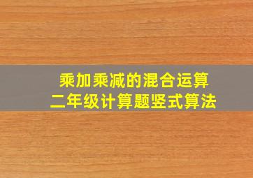 乘加乘减的混合运算二年级计算题竖式算法