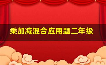 乘加减混合应用题二年级