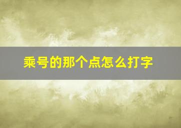 乘号的那个点怎么打字