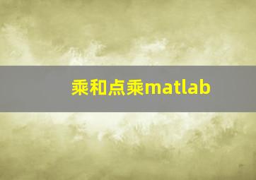 乘和点乘matlab