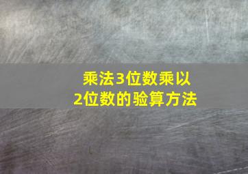 乘法3位数乘以2位数的验算方法