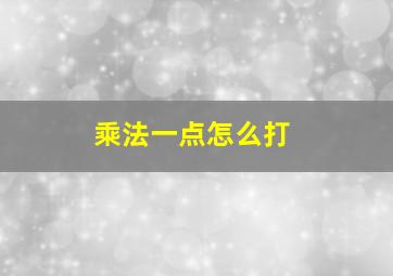 乘法一点怎么打