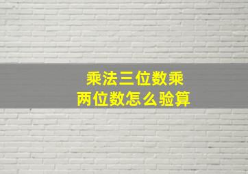 乘法三位数乘两位数怎么验算