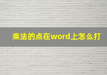 乘法的点在word上怎么打