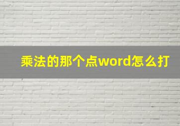 乘法的那个点word怎么打