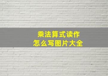 乘法算式读作怎么写图片大全