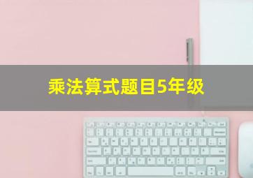 乘法算式题目5年级