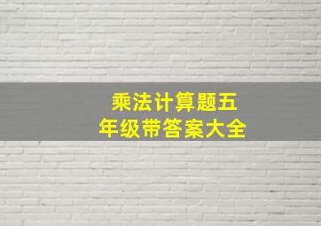 乘法计算题五年级带答案大全