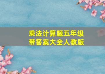 乘法计算题五年级带答案大全人教版