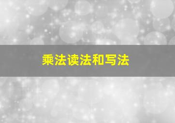 乘法读法和写法