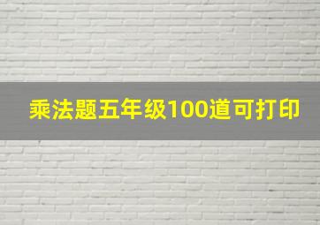 乘法题五年级100道可打印