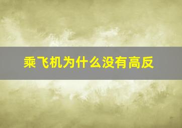 乘飞机为什么没有高反