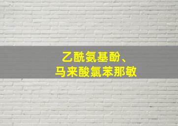 乙酰氨基酚、马来酸氯苯那敏