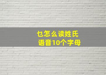 乜怎么读姓氏语音10个字母