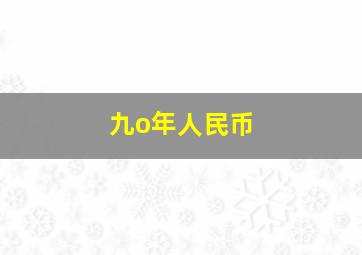 九o年人民币