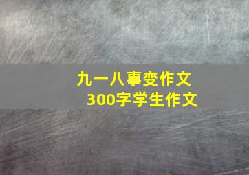 九一八事变作文300字学生作文