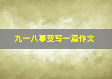 九一八事变写一篇作文