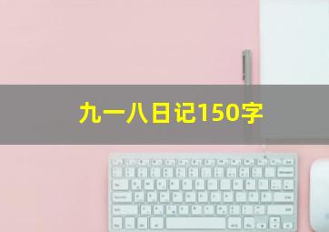 九一八日记150字