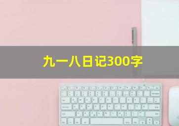 九一八日记300字