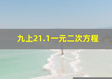 九上21.1一元二次方程