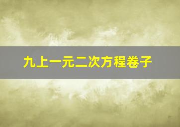 九上一元二次方程卷子