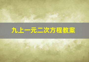 九上一元二次方程教案