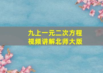 九上一元二次方程视频讲解北师大版