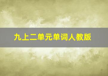 九上二单元单词人教版