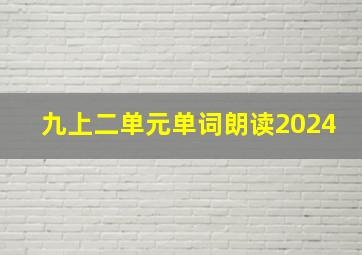 九上二单元单词朗读2024