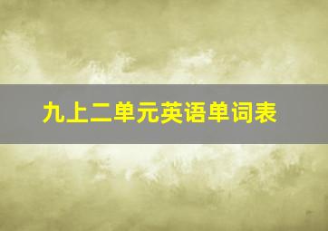 九上二单元英语单词表