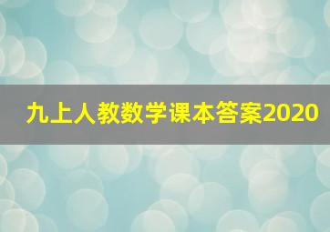 九上人教数学课本答案2020