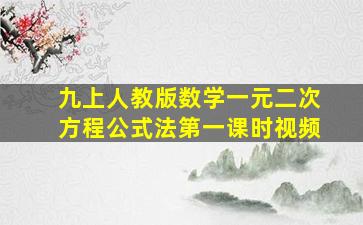 九上人教版数学一元二次方程公式法第一课时视频