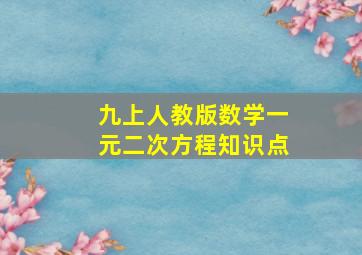 九上人教版数学一元二次方程知识点