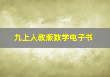 九上人教版数学电子书