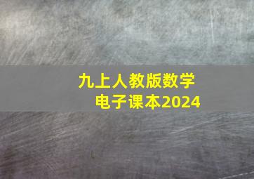 九上人教版数学电子课本2024