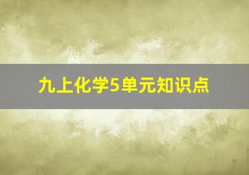 九上化学5单元知识点