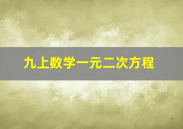 九上数学一元二次方程