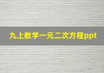 九上数学一元二次方程ppt