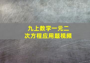 九上数学一元二次方程应用题视频