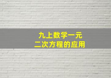 九上数学一元二次方程的应用